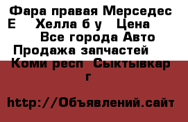 Фара правая Мерседес Е210 Хелла б/у › Цена ­ 1 500 - Все города Авто » Продажа запчастей   . Коми респ.,Сыктывкар г.